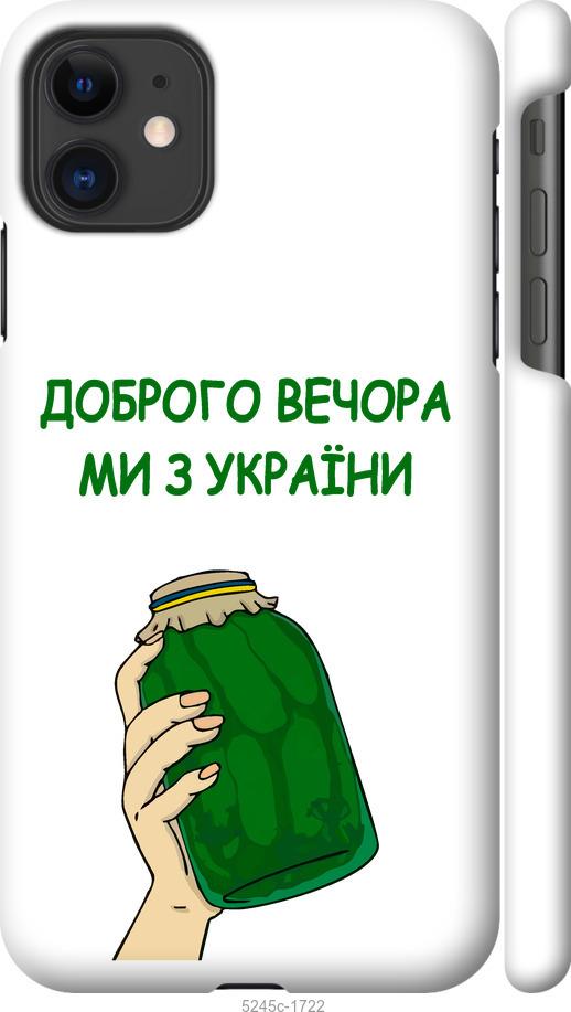 Чехол на iPhone 11 Мы из Украины v2