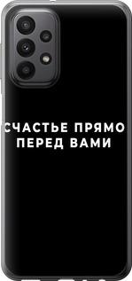 Чехол на Samsung Galaxy A23 A235F Счастье