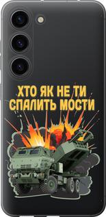 Чехол на Samsung Galaxy S23 Himars v2