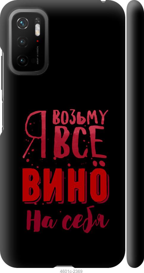 Чехол на Xiaomi Poco M3 Pro Возьму вино на себя