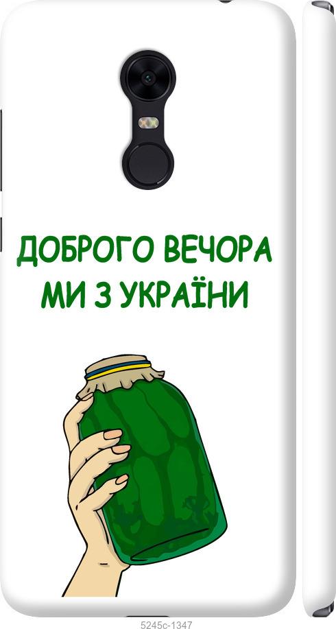 Чехол на Xiaomi Redmi 5 Plus Мы из Украины v2