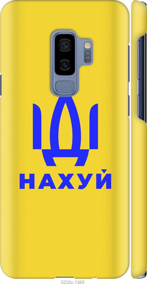 Чехол на Samsung Galaxy S9 Plus Иди на v2