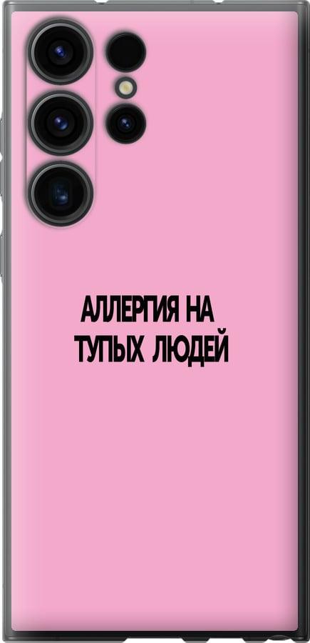 Чехол на Samsung Galaxy S23 Ultra Аллергия