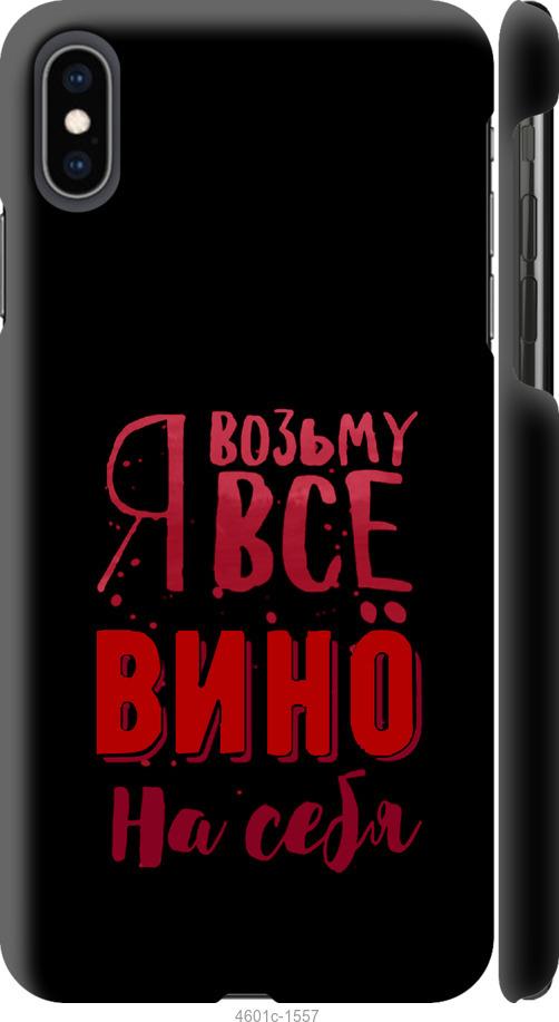 Чехол на iPhone XS Max Возьму вино на себя