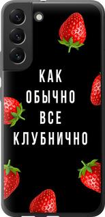 Чехол на Samsung Galaxy S22 Plus Все клубнично