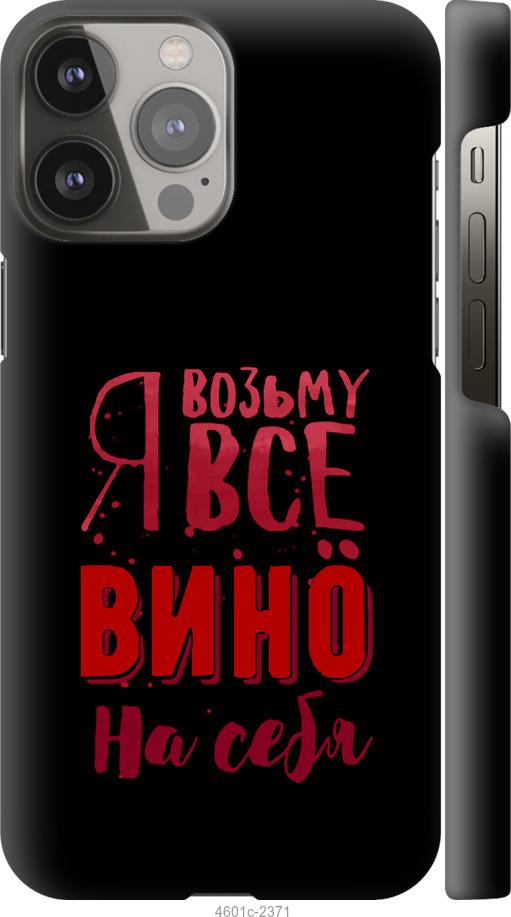 Чехол на iPhone 13 Pro Max Возьму вино на себя