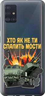 Чехол на Samsung Galaxy A51 2020 A515F Himars v2