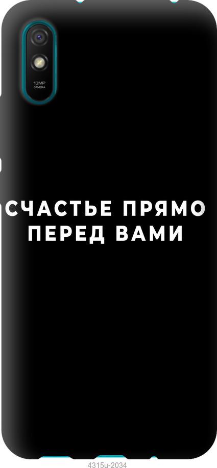 Чехол на Xiaomi Redmi 9A Счастье