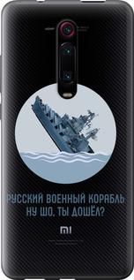Чехол на Xiaomi Mi 9T Pro Русский военный корабль v3
