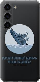 Чехол на Samsung Galaxy S23 Русский военный корабль v3