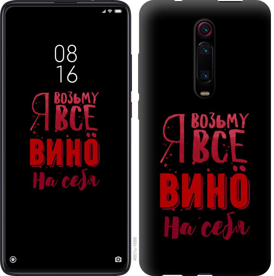 Чехол на Xiaomi Redmi K20 Pro Возьму вино на себя