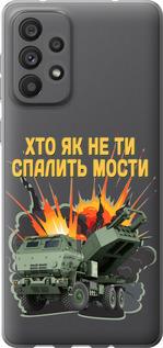 Чехол на Samsung Galaxy A73 A736B Himars v2