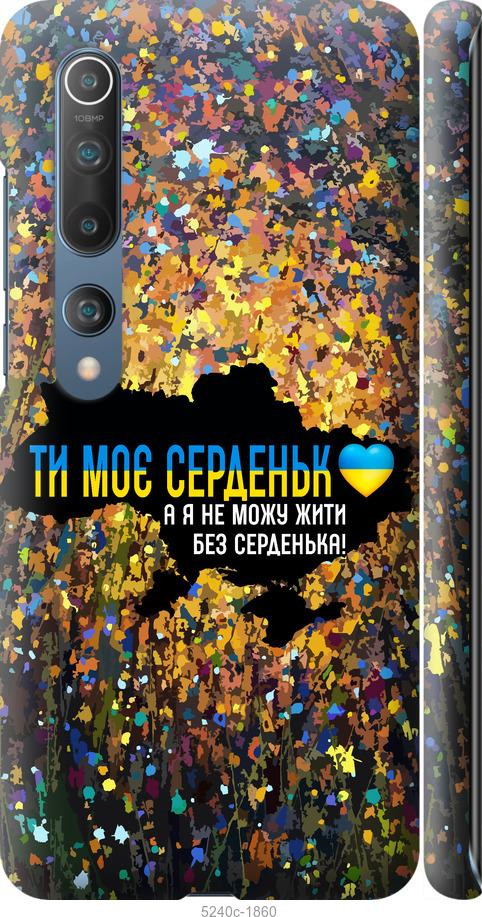 Чехол на Xiaomi Mi 10 Мое сердце Украина