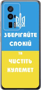 Чехол на Xiaomi Poco F5 Pro 5G Зберігайте спокій та чистіть кулемет