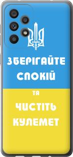 Чехол на Samsung Galaxy A73 A736B Зберігайте спокій та чистіть кулемет