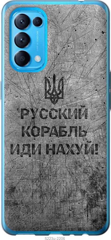 Чехол на Oppo Reno5 Русский военный корабль иди на v4