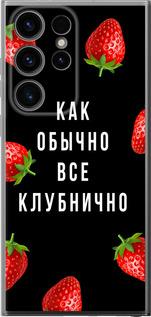 Чехол на Samsung Galaxy S24 Ultra Все клубнично