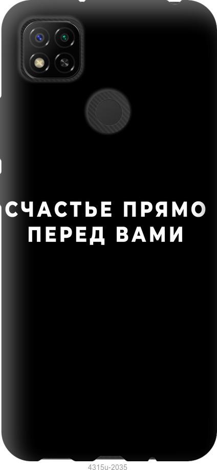 Чехол на Xiaomi Redmi 9C Счастье