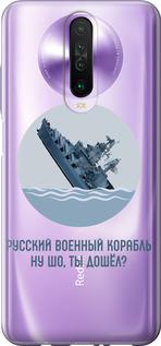 Чехол на Xiaomi Redmi K30 Русский военный корабль v3
