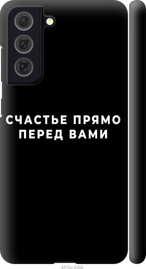 Чехол на Samsung Galaxy S21 FE Счастье