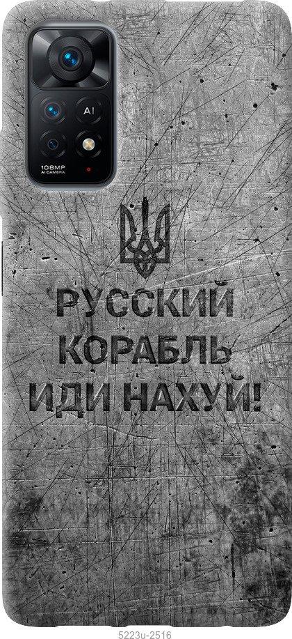 Чехол на Xiaomi Redmi Note 11 Русский военный корабль иди на v4