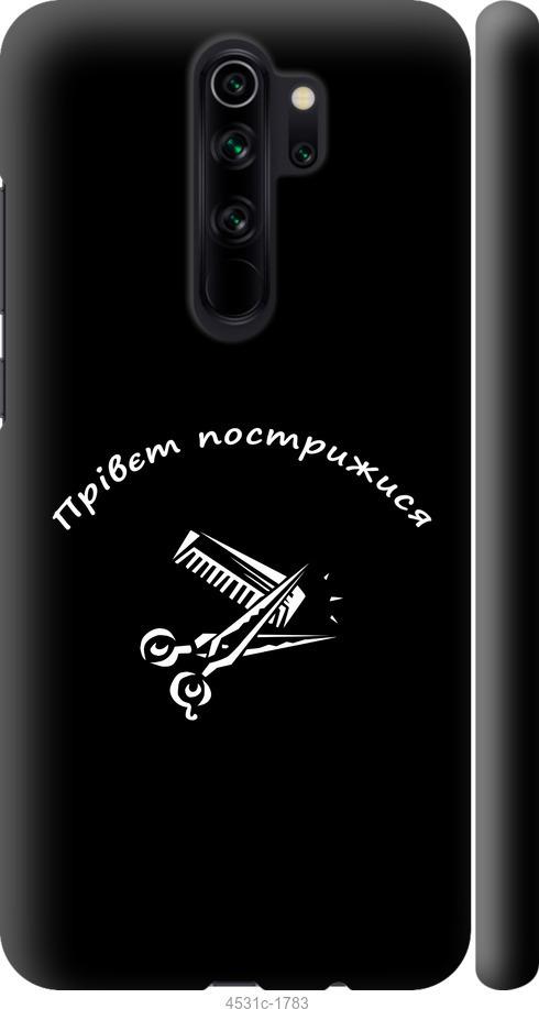 Чехол на Xiaomi Redmi Note 8 Pro прівєт пострижися