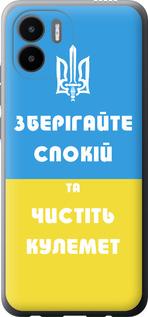 Чехол на Xiaomi Redmi A1 Зберігайте спокій та чистіть кулемет