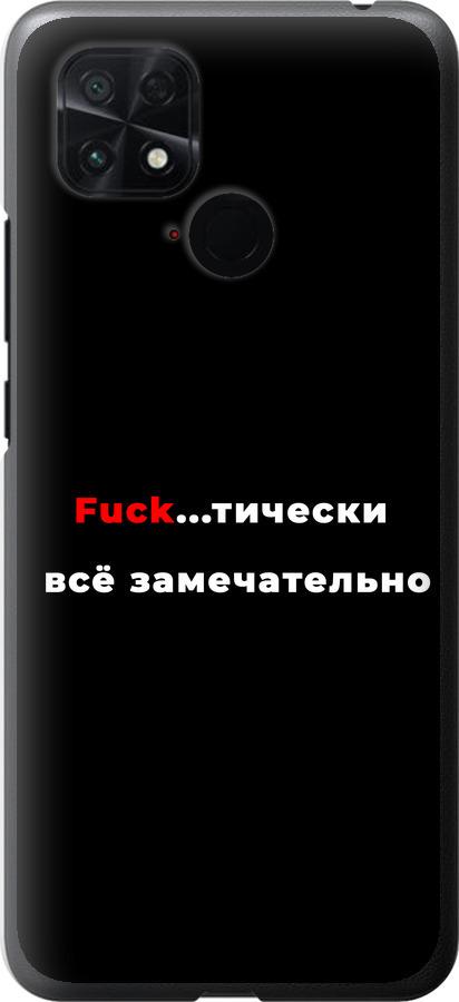 Чехол на Xiaomi Poco C40 Всё замечательно