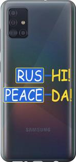 Чехол на Samsung Galaxy A51 2020 A515F Peace UA