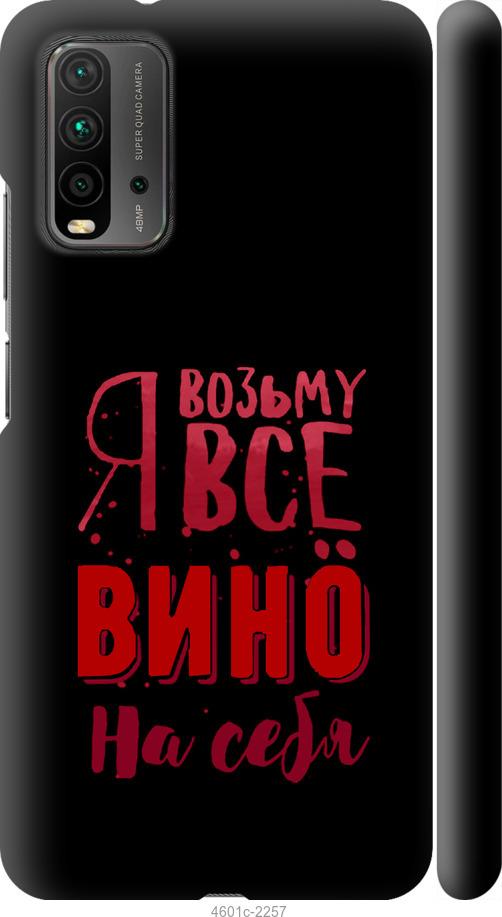 Чехол на Xiaomi Redmi 9T Возьму вино на себя