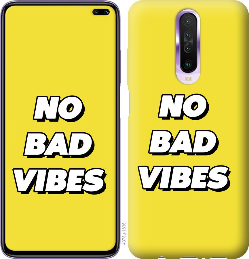 Чехол на Xiaomi Redmi K30 no bad vibes