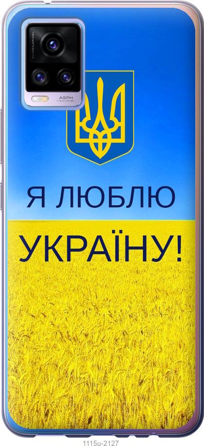 Чехол на Vivo V20 Я люблю Украину