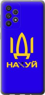 Чехол на Samsung Galaxy A73 A736B Иди на