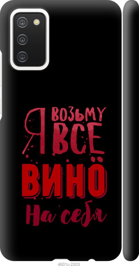 Чехол на Samsung Galaxy A02s A025F Возьму вино на себя