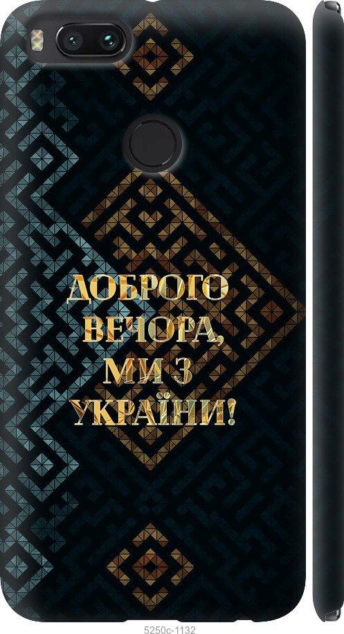 Чехол на Xiaomi Mi 5X Мы из Украины v3