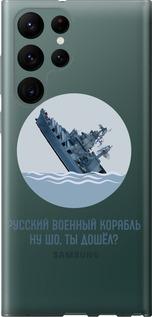Чехол на Samsung Galaxy S22 Ultra Русский военный корабль v3