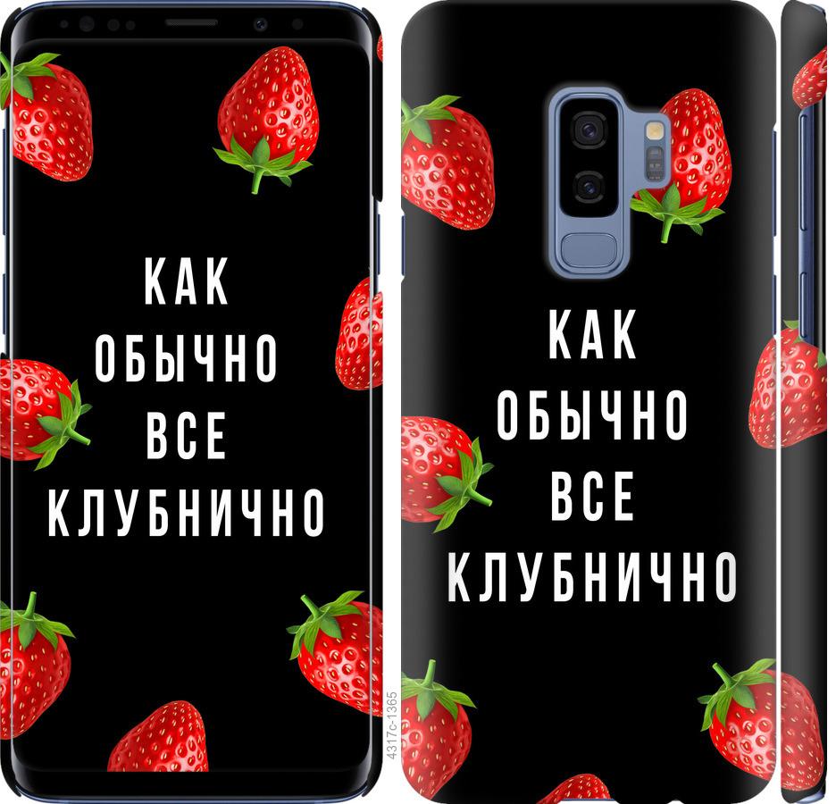 Чехол на Samsung Galaxy S9 Plus Все клубнично