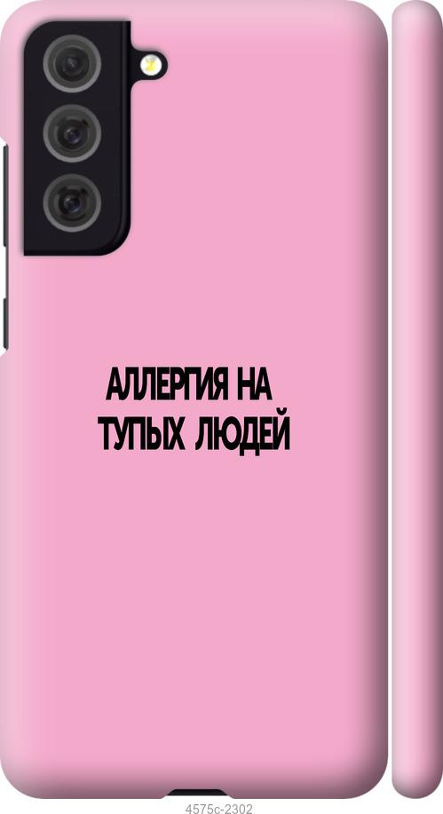 Чехол на Samsung Galaxy S21 FE Аллергия