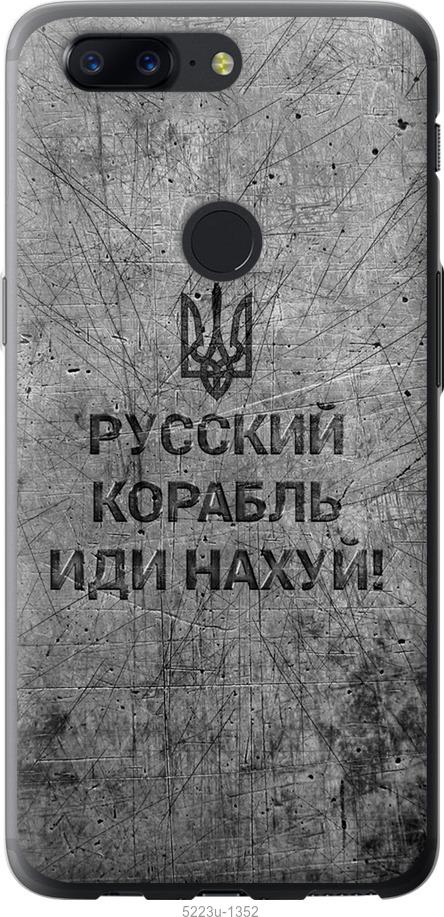 Чехол на OnePlus 5T Русский военный корабль иди на v4