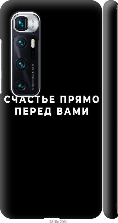 Чехол на Xiaomi Mi 10 Ultra Счастье