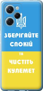 Чехол на Xiaomi Poco X5 Pro 5G Зберігайте спокій та чистіть кулемет