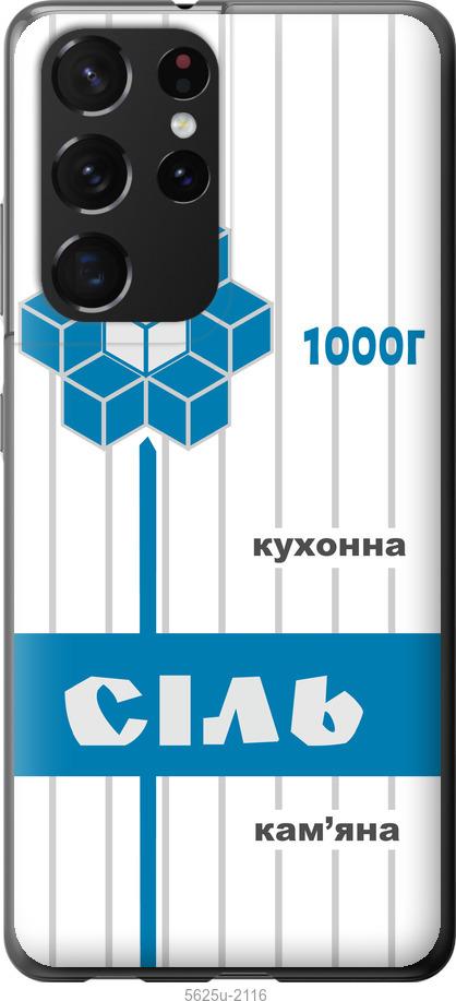 Чехол на Samsung Galaxy S21 Ultra (5G) Соль UA