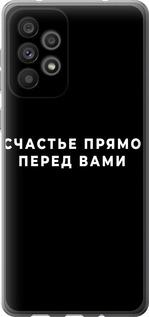 Чехол на Samsung Galaxy A73 A736B Счастье