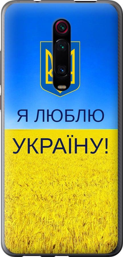 Чехол на Xiaomi Redmi K20 Pro Я люблю Украину