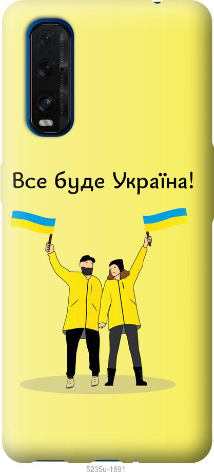 Чехол на Oppo Find X2 Все будет Украина