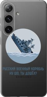 Чехол на Samsung Galaxy S24 Русский военный корабль v3