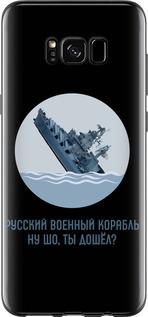 Чехол на Samsung Galaxy S8 Русский военный корабль v3