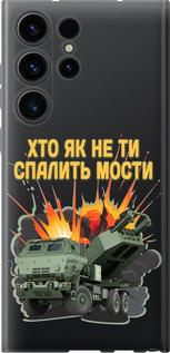 Чехол на Samsung Galaxy S23 Ultra Himars v2