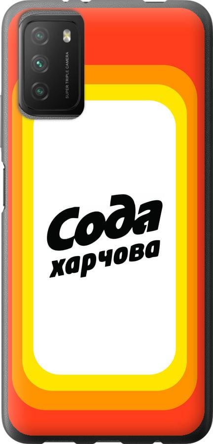 Чехол на Xiaomi Poco M3 Сода UA