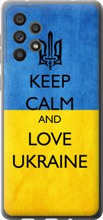 Чехол на Samsung Galaxy A73 A736B Keep calm and love Ukraine v2